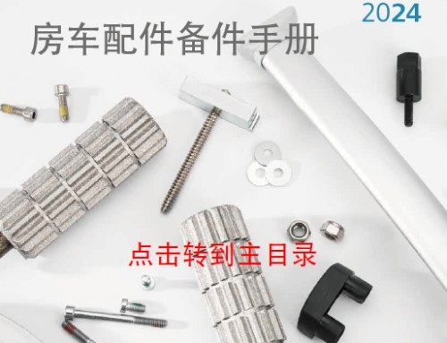 2024友成房车配件备件手册