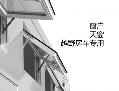 KCT越野房车配件产品手册